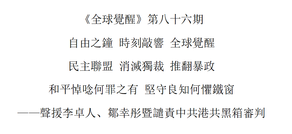 洛杉矶 8月30日 《全球觉醒》第86期 声援李卓人、邹幸彤暨谴责中共港共黑箱审